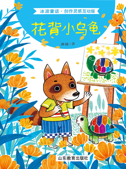 Title details for 花背小乌龟 by 冰波 - Available